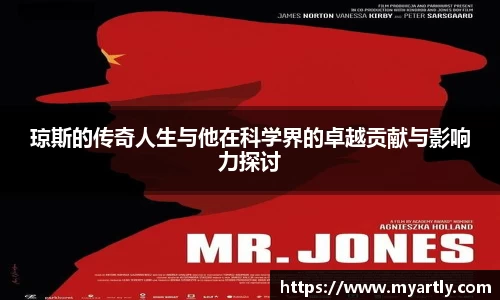 琼斯的传奇人生与他在科学界的卓越贡献与影响力探讨