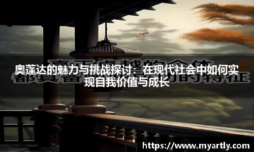 奥蓬达的魅力与挑战探讨：在现代社会中如何实现自我价值与成长