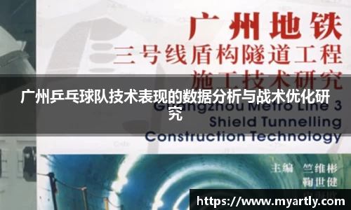 广州乒乓球队技术表现的数据分析与战术优化研究
