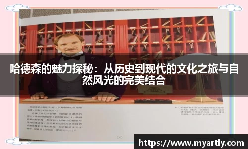 哈德森的魅力探秘：从历史到现代的文化之旅与自然风光的完美结合