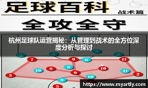 杭州足球队运营揭秘：从管理到战术的全方位深度分析与探讨