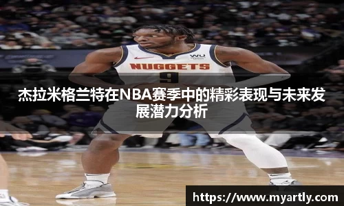 杰拉米格兰特在NBA赛季中的精彩表现与未来发展潜力分析