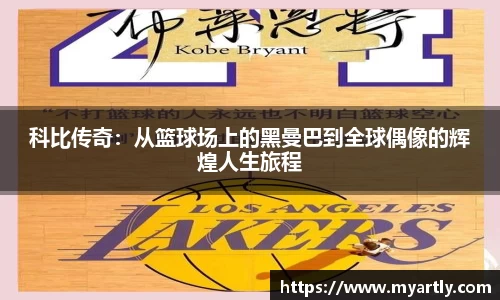 科比传奇：从篮球场上的黑曼巴到全球偶像的辉煌人生旅程