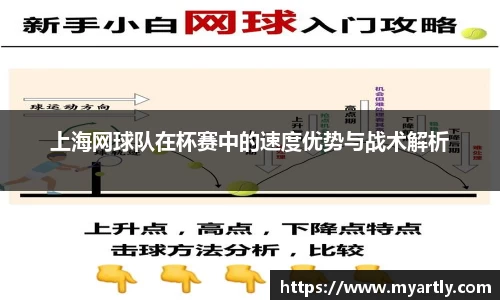 上海网球队在杯赛中的速度优势与战术解析