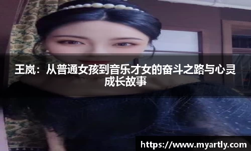 王岚：从普通女孩到音乐才女的奋斗之路与心灵成长故事