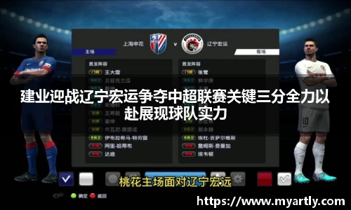 建业迎战辽宁宏运争夺中超联赛关键三分全力以赴展现球队实力