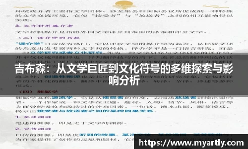 吉布森：从文学巨匠到文化符号的多维探索与影响分析
