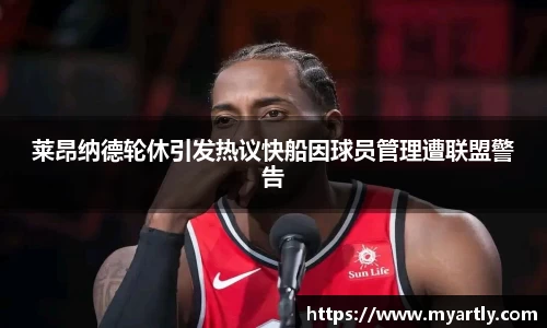 莱昂纳德轮休引发热议快船因球员管理遭联盟警告