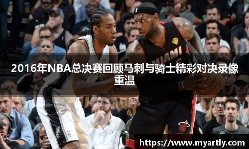 2016年NBA总决赛回顾马刺与骑士精彩对决录像重温
