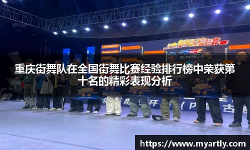 重庆街舞队在全国街舞比赛经验排行榜中荣获第十名的精彩表现分析