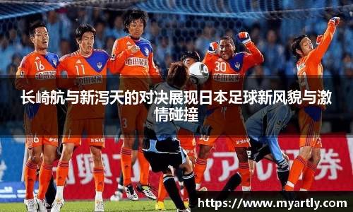 长崎航与新泻天的对决展现日本足球新风貌与激情碰撞