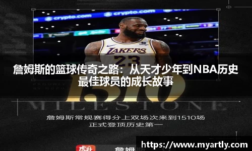 詹姆斯的篮球传奇之路：从天才少年到NBA历史最佳球员的成长故事